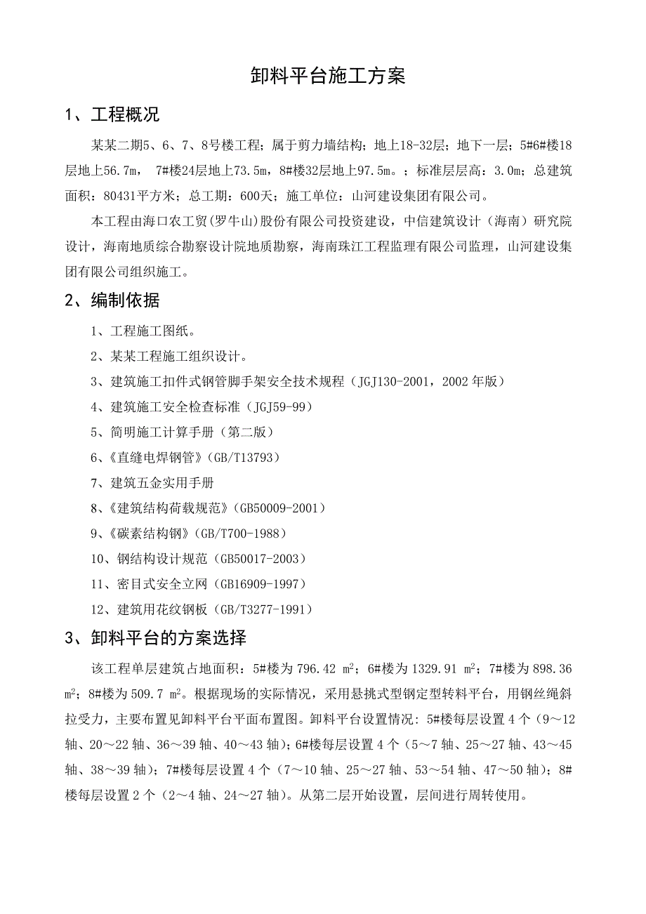 海南某高层剪力墙结构住宅楼卸料平台施工方案(悬挑式型钢定型转料平台).doc_第1页