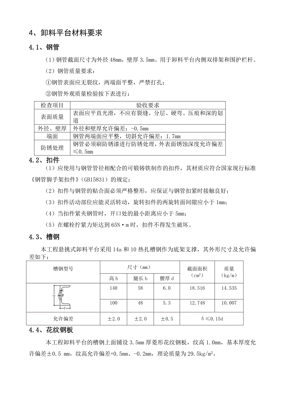 海南某高层剪力墙结构住宅楼卸料平台施工方案(悬挑式型钢定型转料平台).doc_第2页