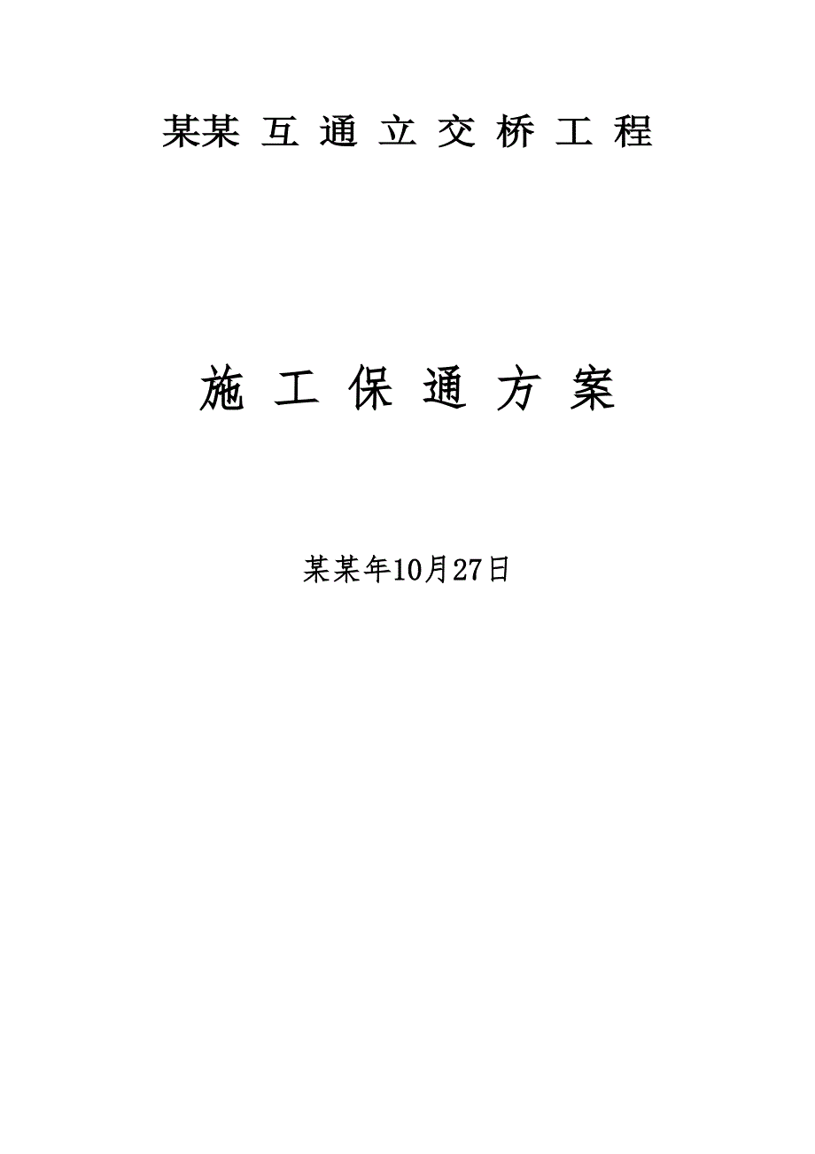 湖北某高速公路互通立交桥工程施工保通方案.doc_第1页