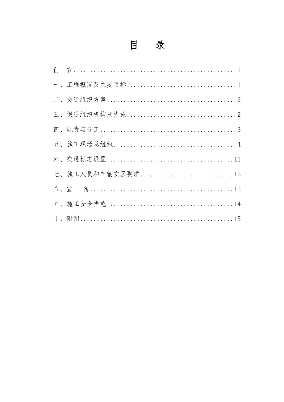 湖北某高速公路互通立交桥工程施工保通方案.doc_第2页