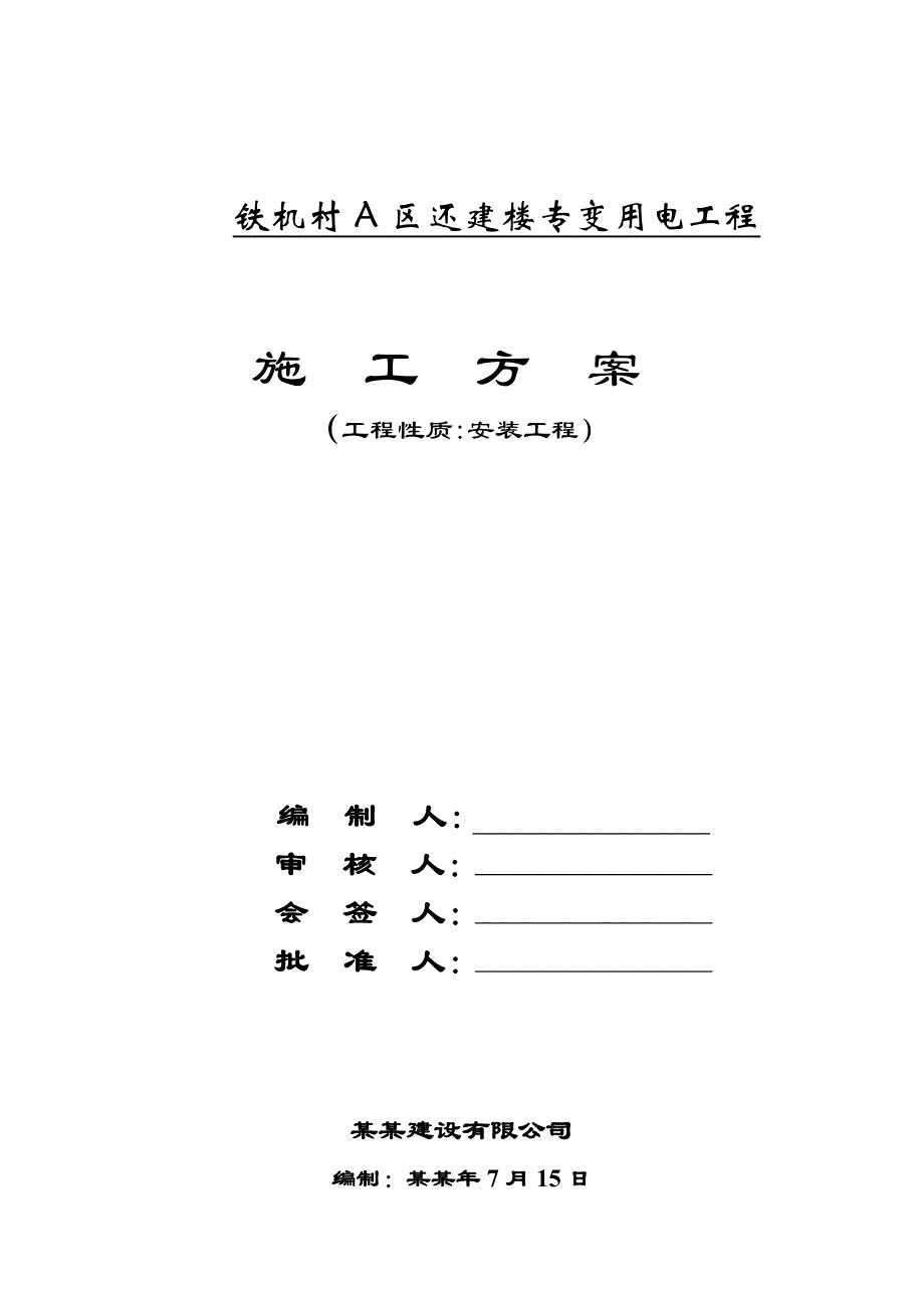 湖北某还建楼专变用电工程施工方案.doc_第1页