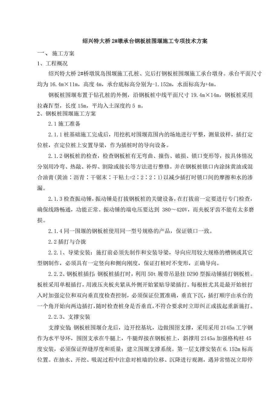 浙江某特大桥桥墩承台钢板桩围堰施工专项方案.doc_第2页