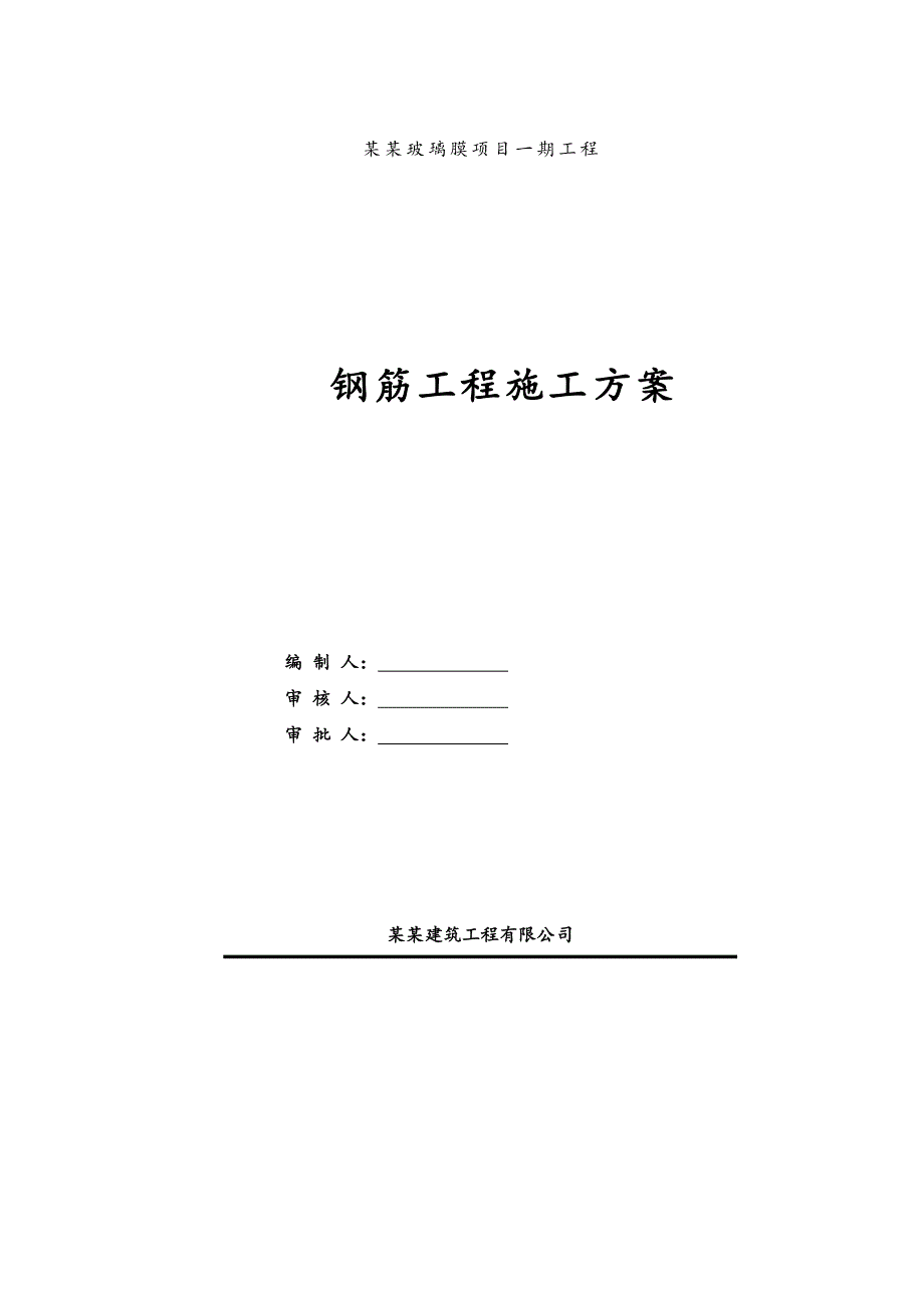 湖北某框混结构厂房钢筋工程施工方案(附示意图).doc_第1页