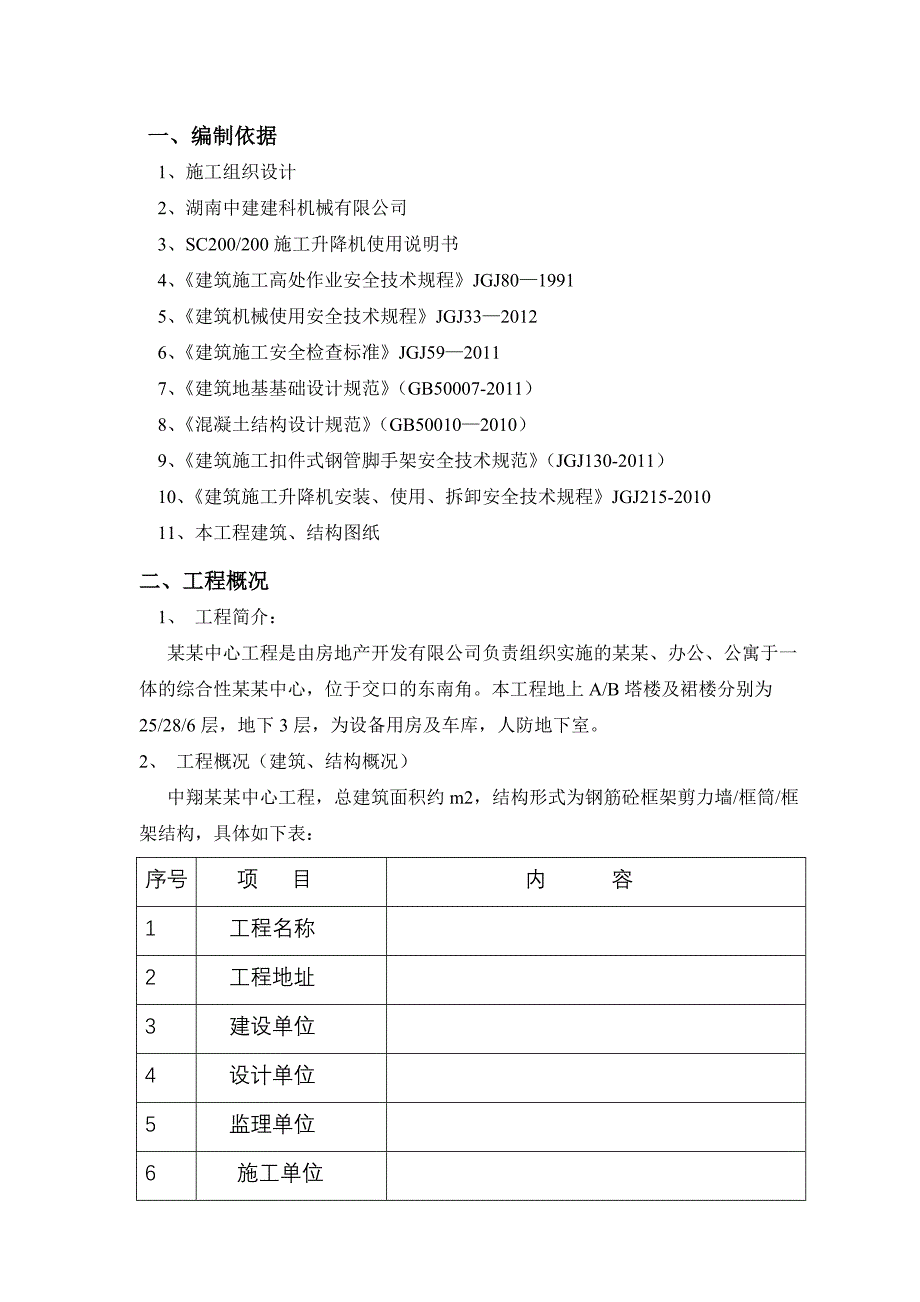 湖南某高层商业综合体施工升降机基础施工方案.doc_第3页