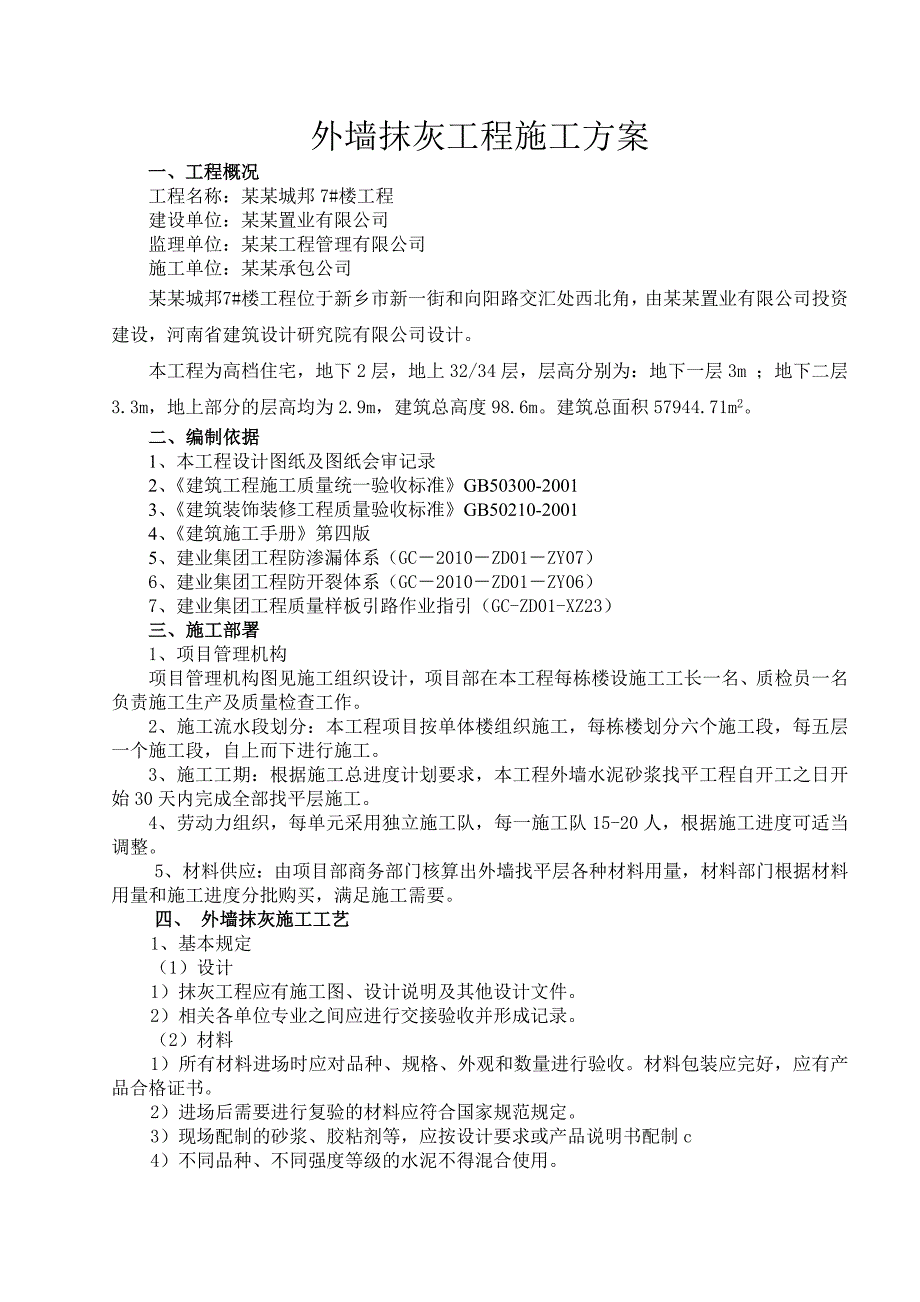 河南某小区高层住宅楼外墙抹灰施工方案(附节点详图).doc_第2页