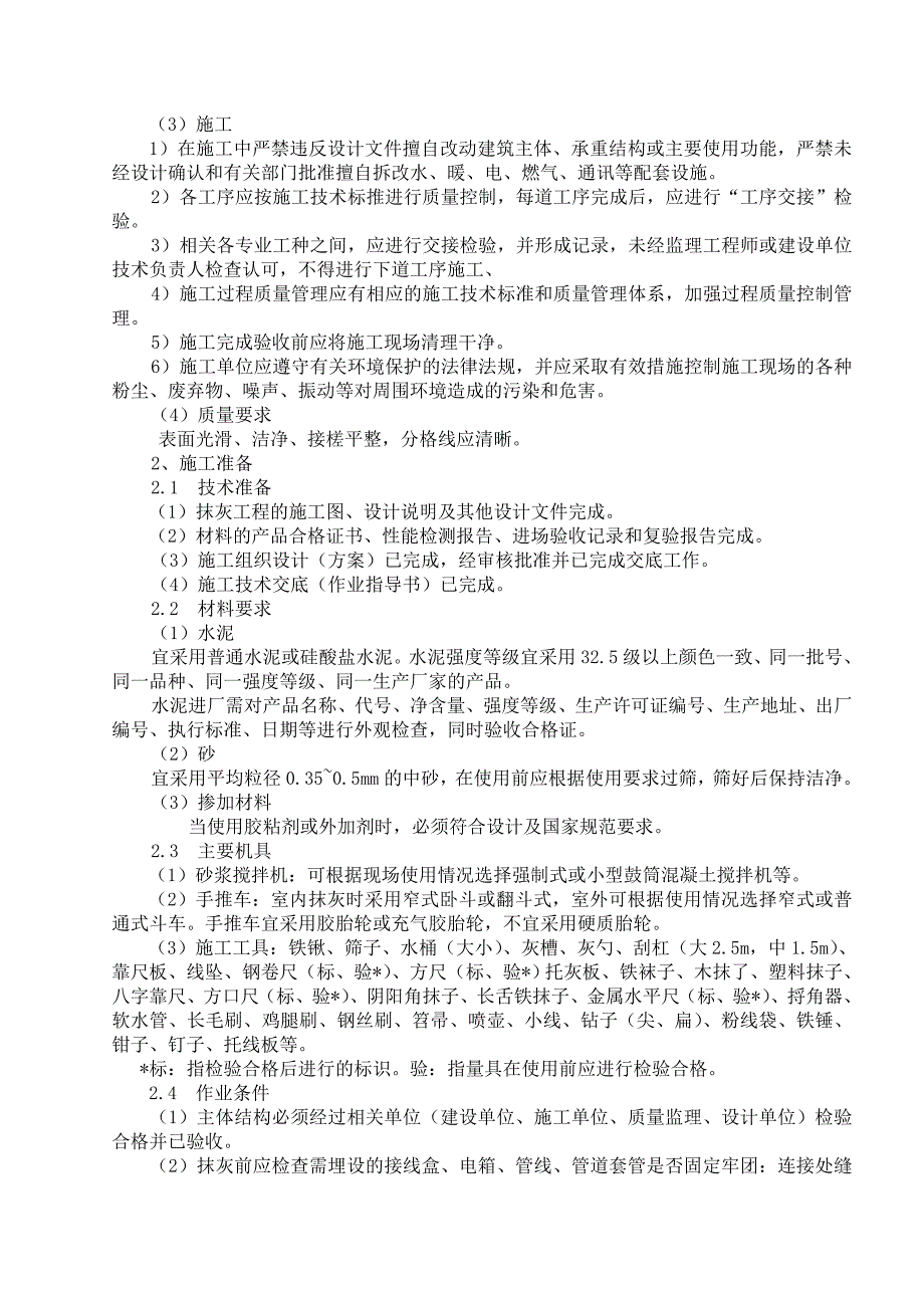 河南某小区高层住宅楼外墙抹灰施工方案(附节点详图).doc_第3页