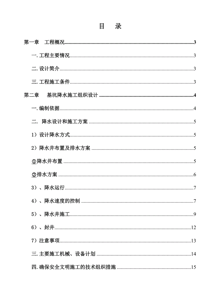 河南某银行综合业务楼基坑降水工程施工方案(附示意图).doc_第2页