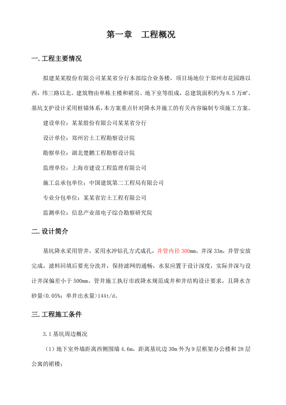 河南某银行综合业务楼基坑降水工程施工方案(附示意图).doc_第3页