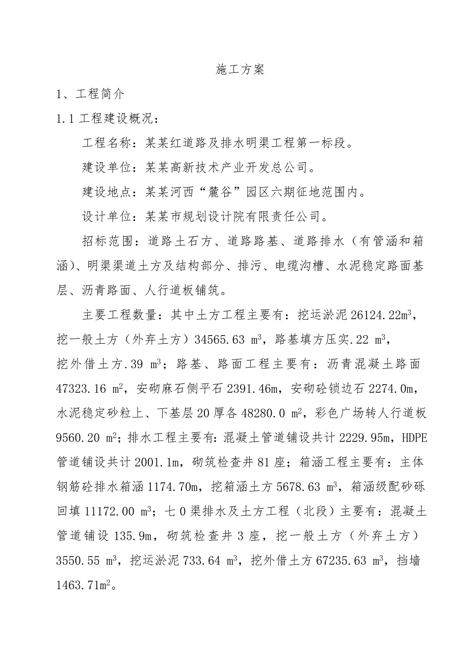 湖南某市政道路及排水明渠工程施工组织设计(沥青砼路面).doc_第1页