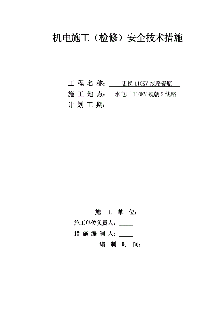 河南某矿井机电工程更换110KV线路施工安全技术措施.doc_第1页