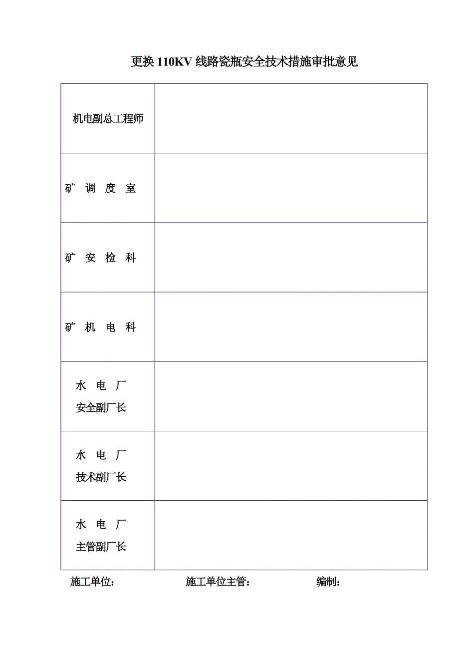 河南某矿井机电工程更换110KV线路施工安全技术措施.doc_第2页