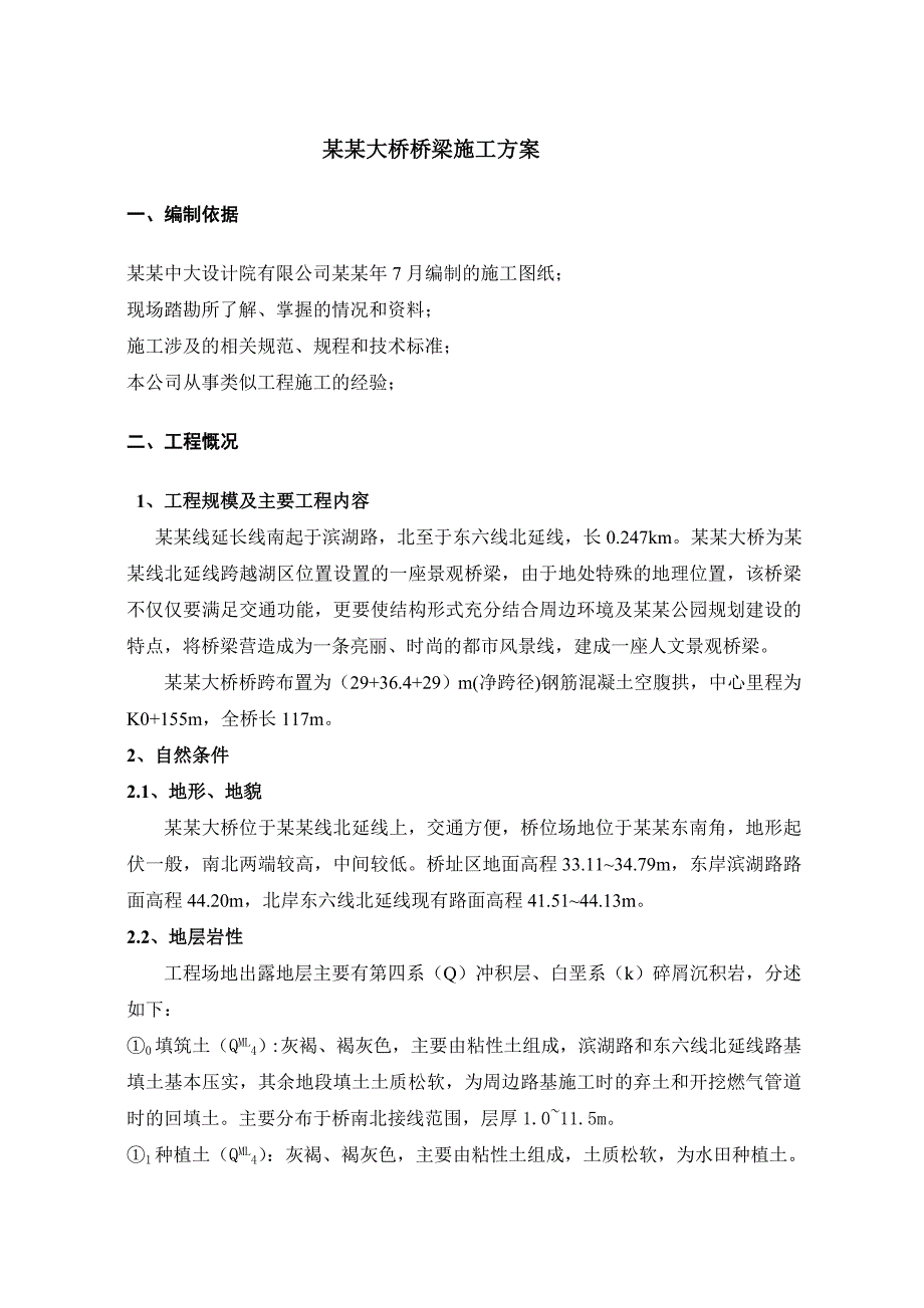 湖南某城市道路景观桥梁施工方案(钢筋混凝土空腹拱、附示意图).doc_第1页