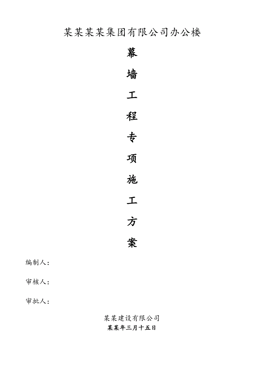 湖北某框剪结构办公楼幕墙工程专项施工方案(附示意图).doc_第1页