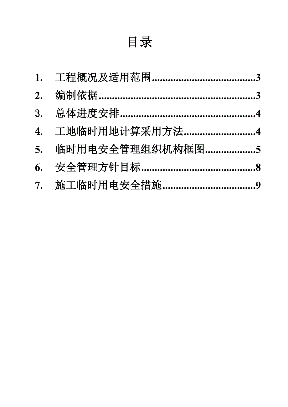 湖南某桥梁工程施工临时用电方案.doc_第2页