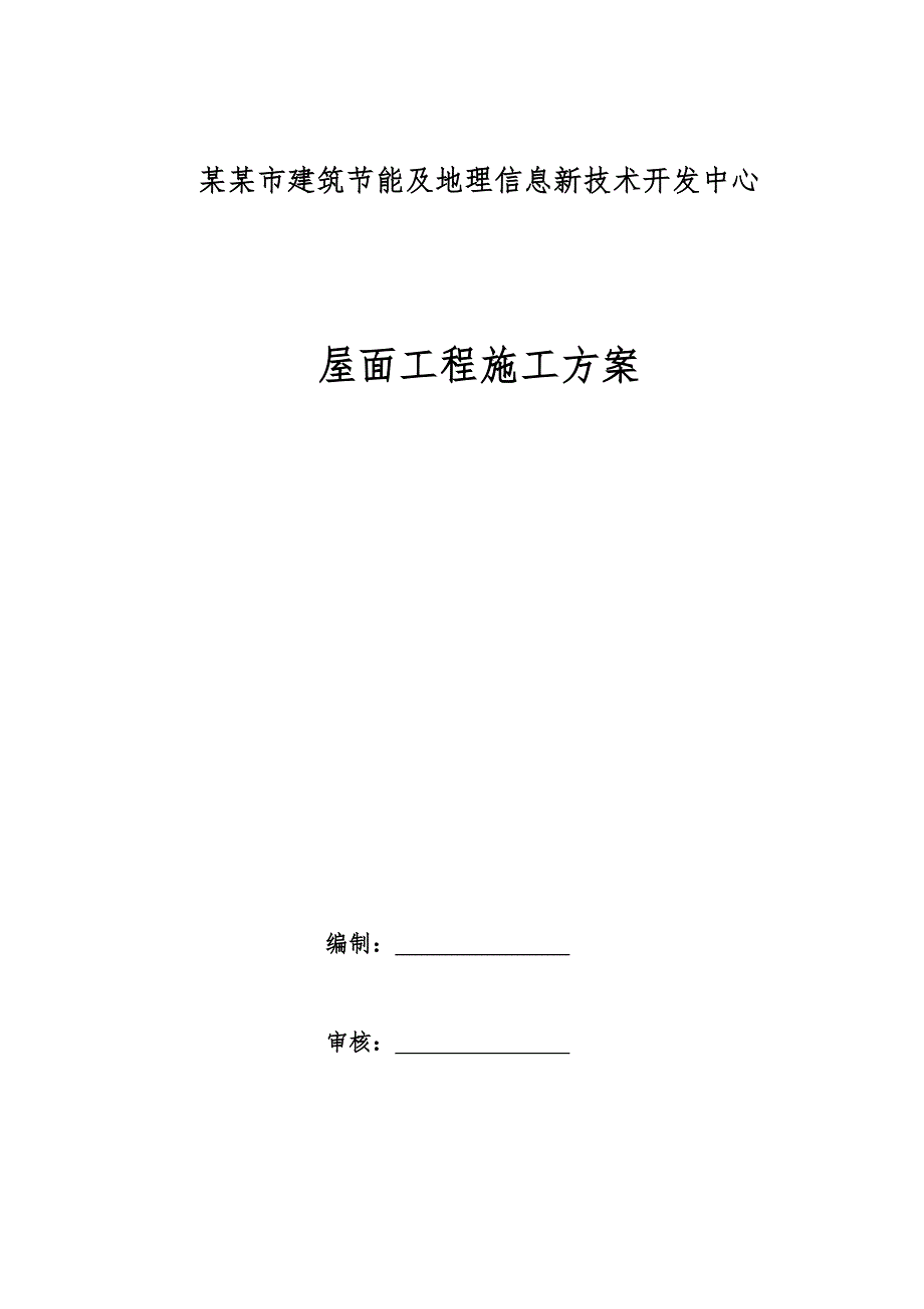 湖北某高层框剪结构办公楼屋面工程施工方案(附做法详图).doc_第1页