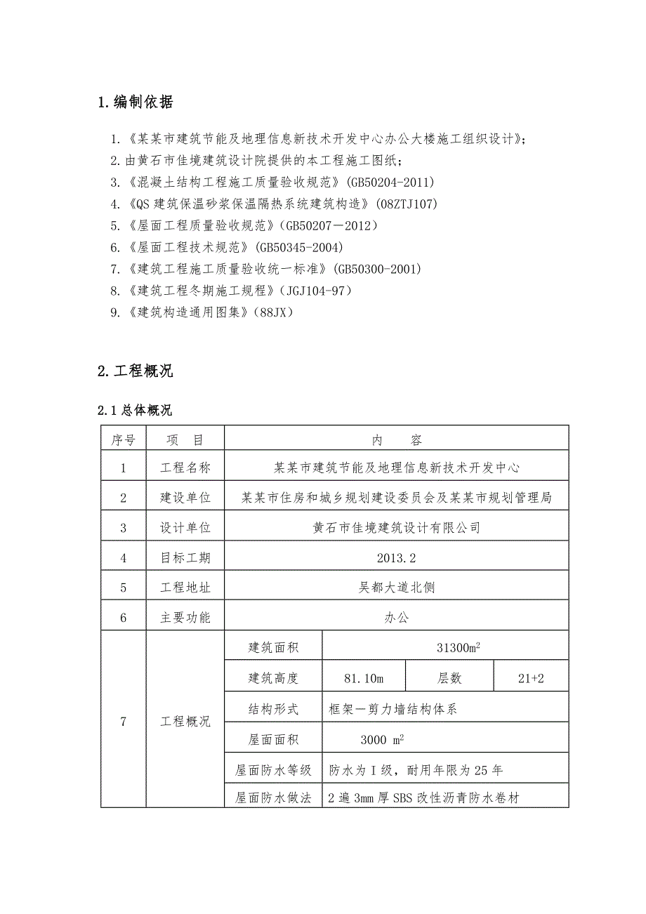 湖北某高层框剪结构办公楼屋面工程施工方案(附做法详图).doc_第3页