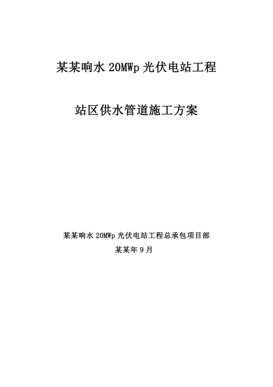 海南某20MWp光伏电站工程供水管道施工方案.doc_第1页