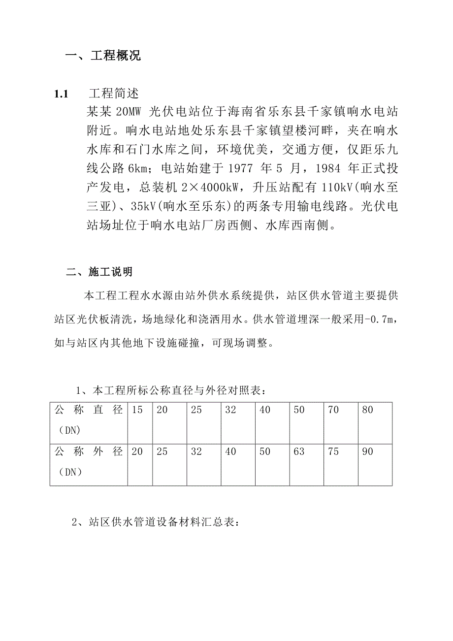 海南某20MWp光伏电站工程供水管道施工方案.doc_第3页