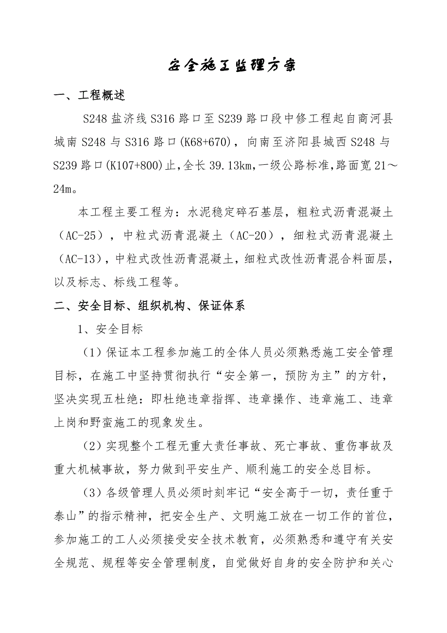 河南某省道公路工程安全施工监理细则.doc_第2页