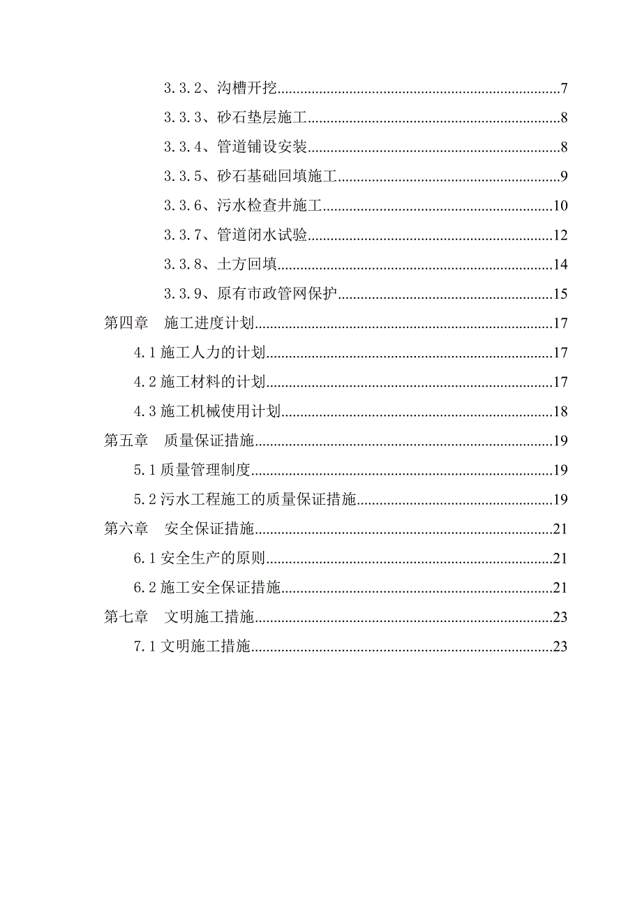 河南某市政道路工程污水管道施工方案(附示意图).doc_第3页