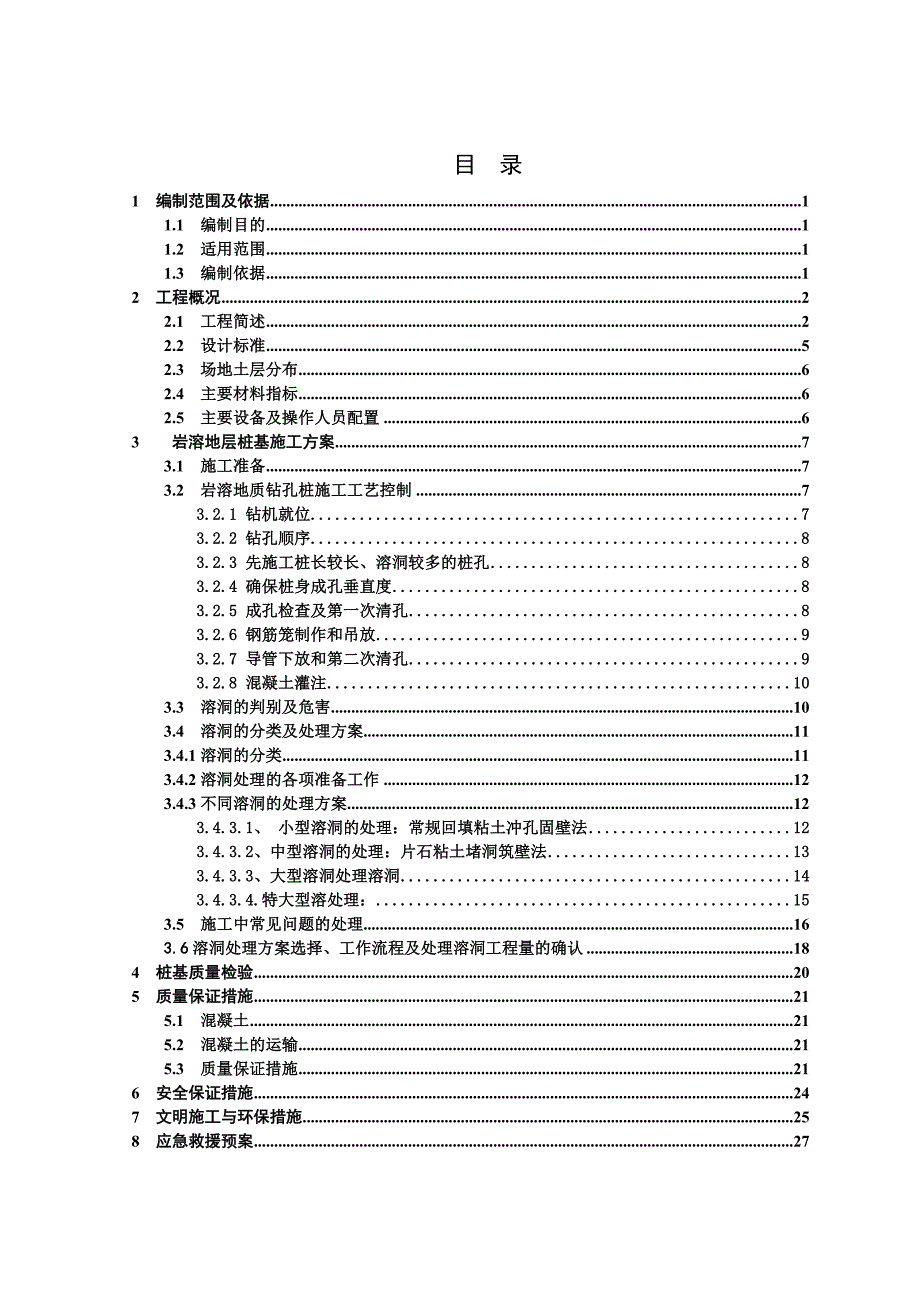 湖北某市政桥梁桩基础工程溶洞处理专项施工方案(钻孔灌注桩).doc_第1页