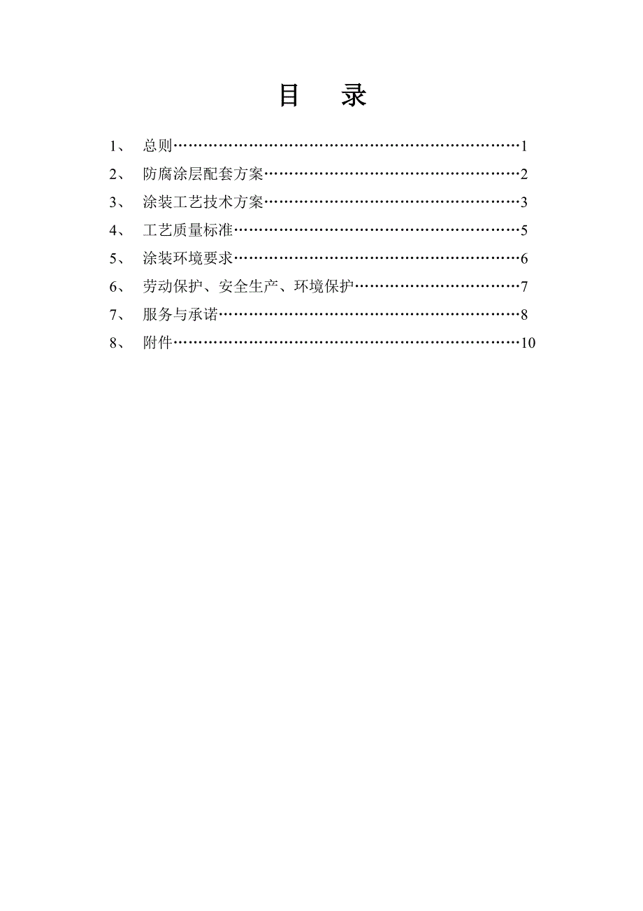 浙江某厂区室内及室外钢结构防腐施工方案.doc_第2页