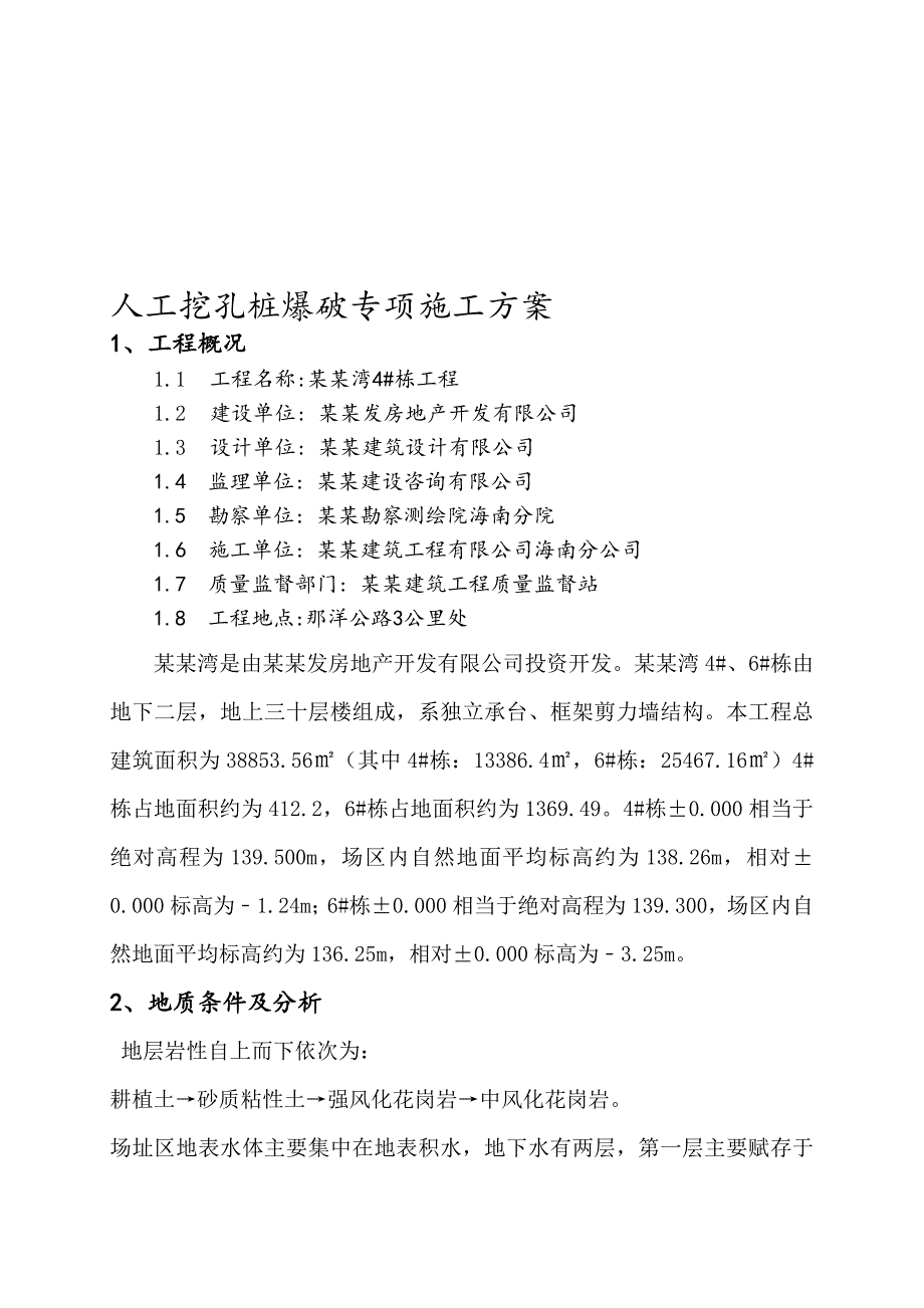 海南某住宅工程人孔挖孔桩爆破专项施工方案.doc_第1页