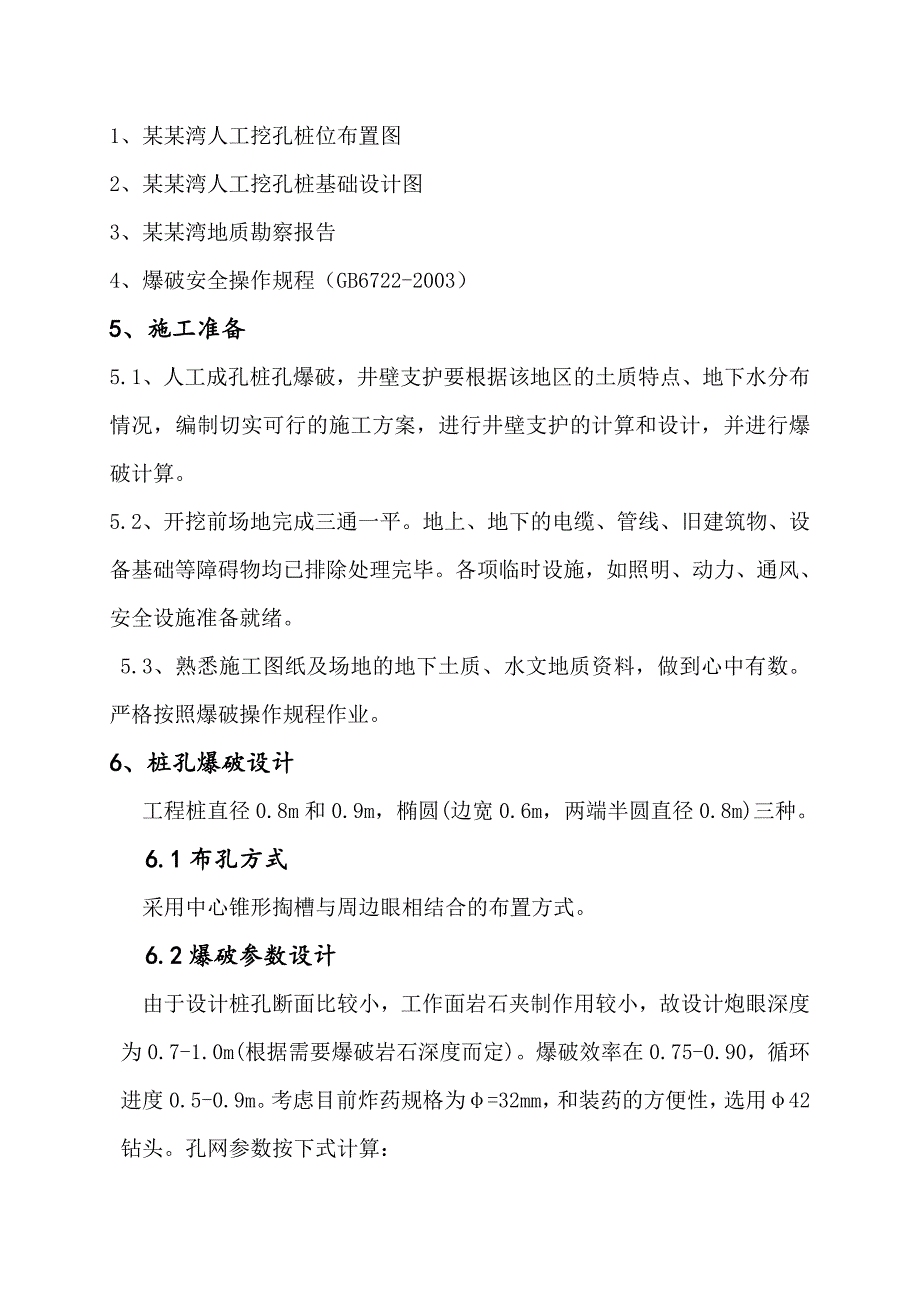 海南某住宅工程人孔挖孔桩爆破专项施工方案.doc_第3页