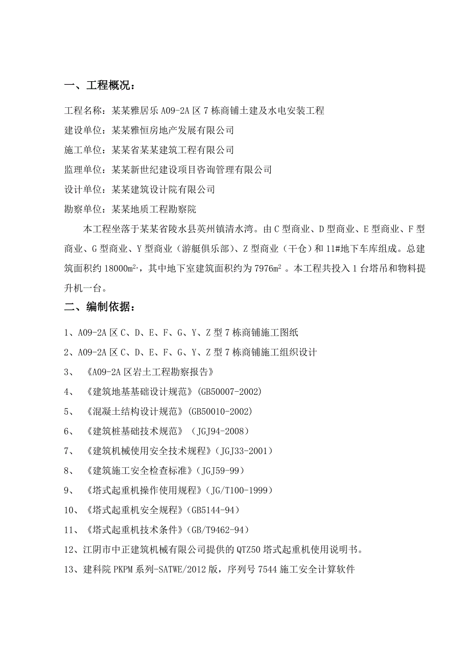 海南某商业体QTZ50塔吊基础施工方案.doc_第1页