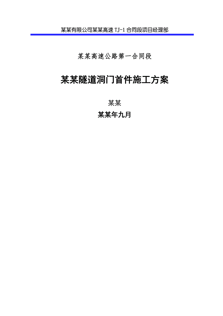 湖北某高速公路合同段分离式隧道洞门首件施工方案.doc_第1页