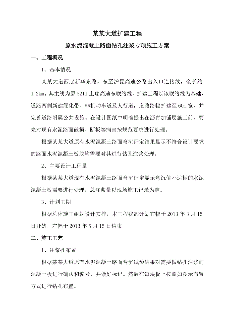 湖南某道路扩建工程原水泥混凝土路面钻孔注浆处理施工方案.doc_第3页