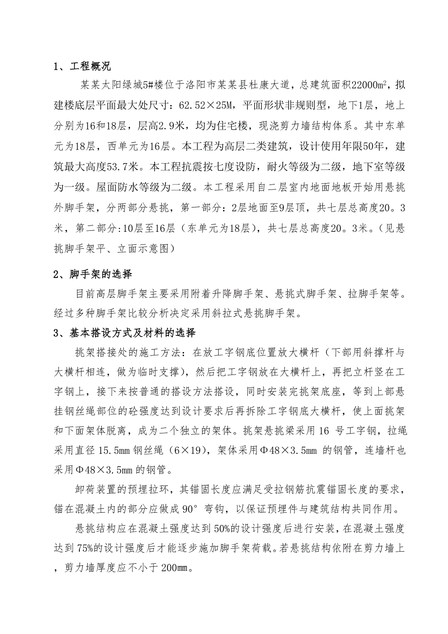 河南某高层剪力墙结构住宅楼悬挑式钢管脚手架施工方案(附示意图).doc_第1页