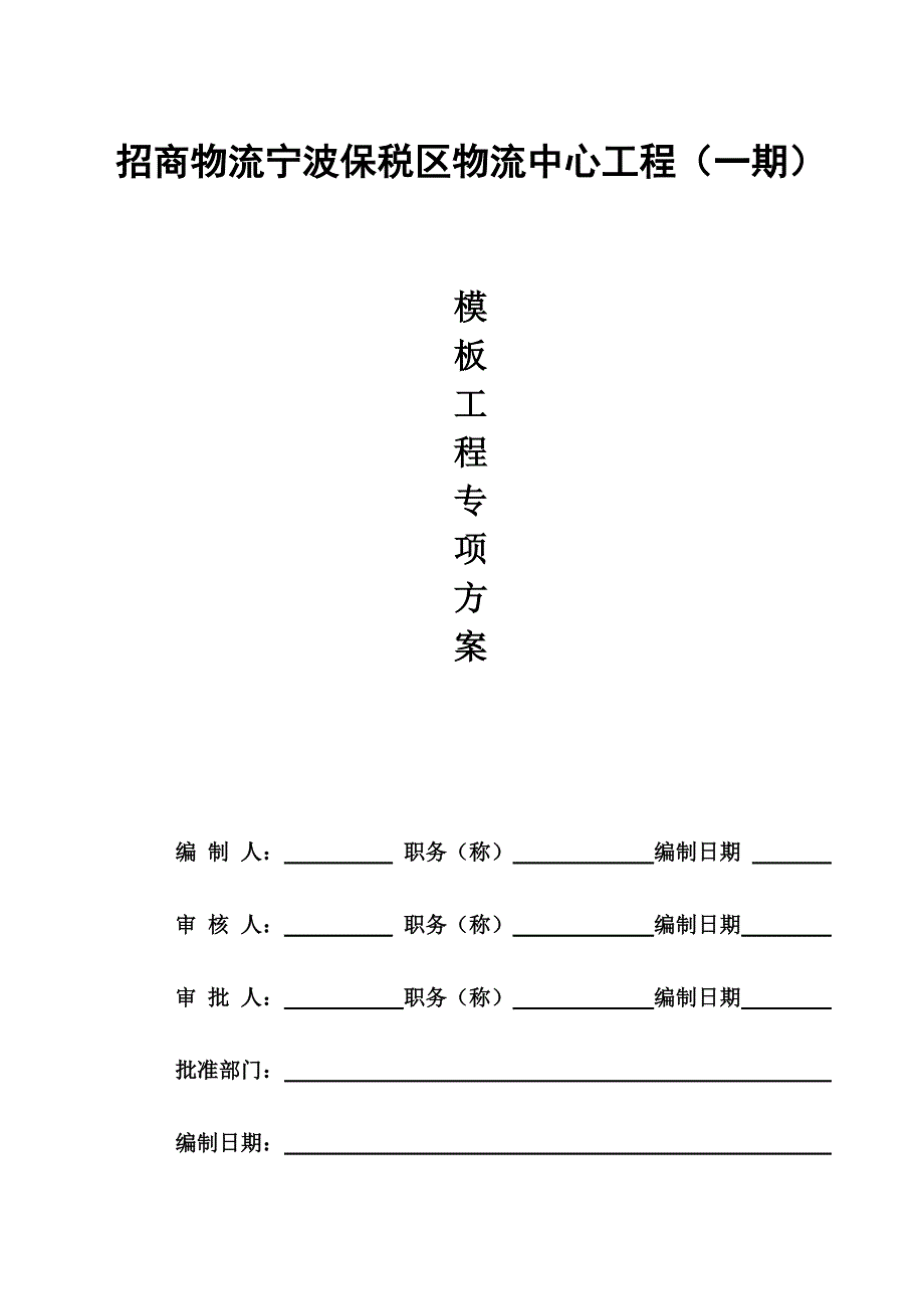 浙江某物流保税区模板工程专项施工方案.doc_第1页