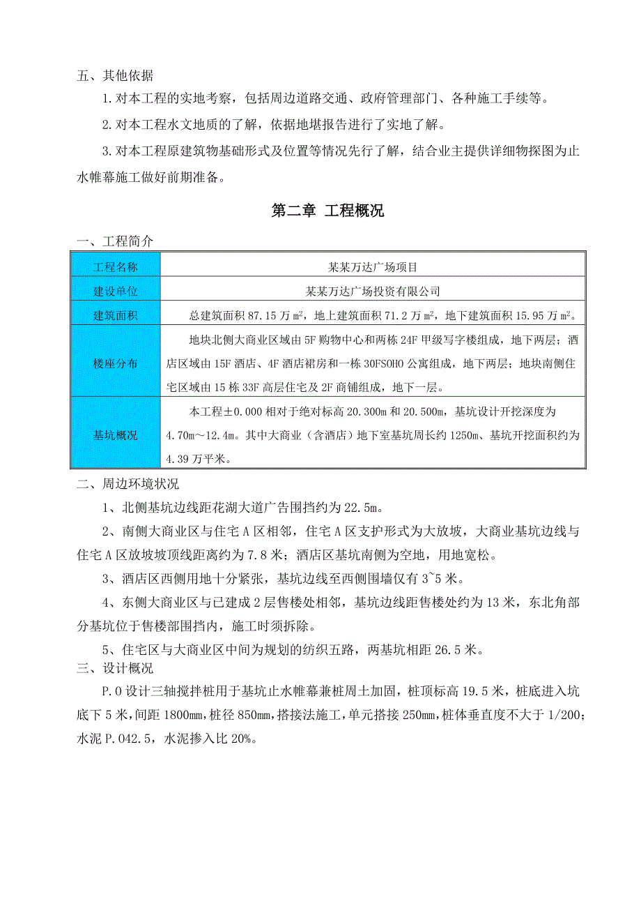 湖北某城市综合体项目三轴搅拌桩止水帷幕施工方案(附图).doc_第3页