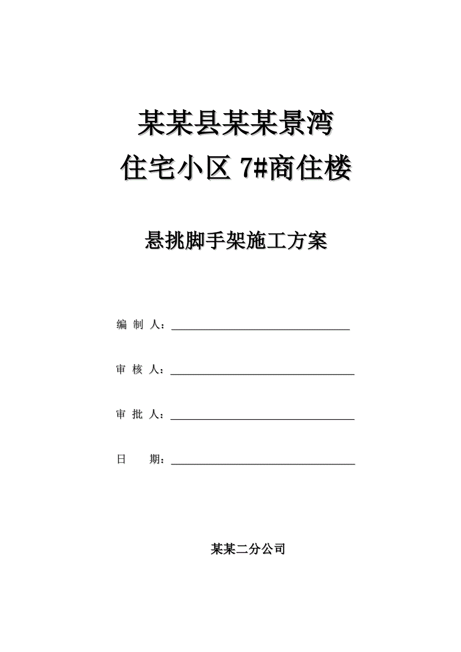 河南某小区高层商住楼悬挑式外脚手架施工方案(附计算书).doc_第2页