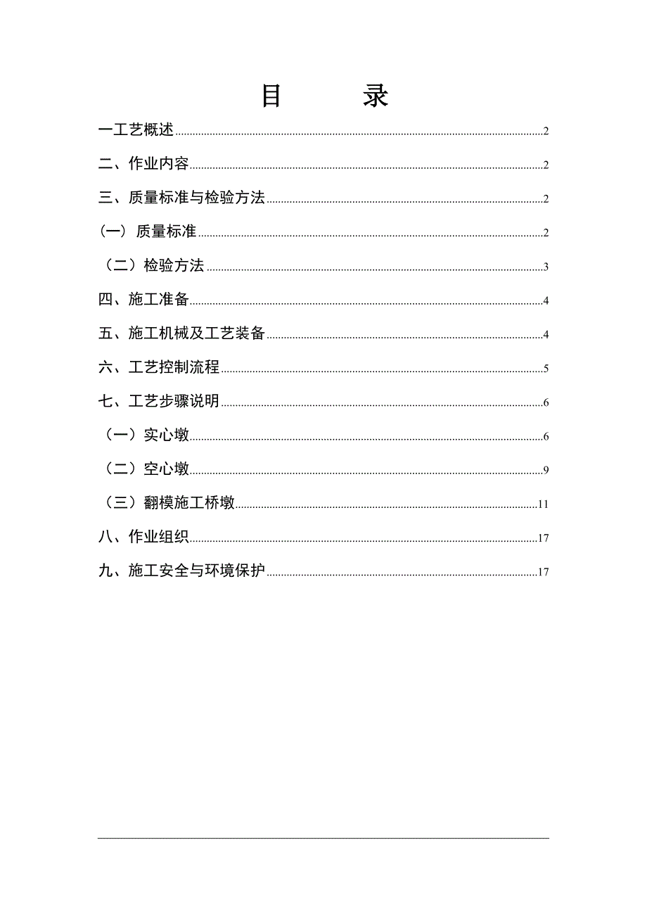 浙江某客运线项目桥墩施工作业方案(附流程图、示意图).doc_第1页