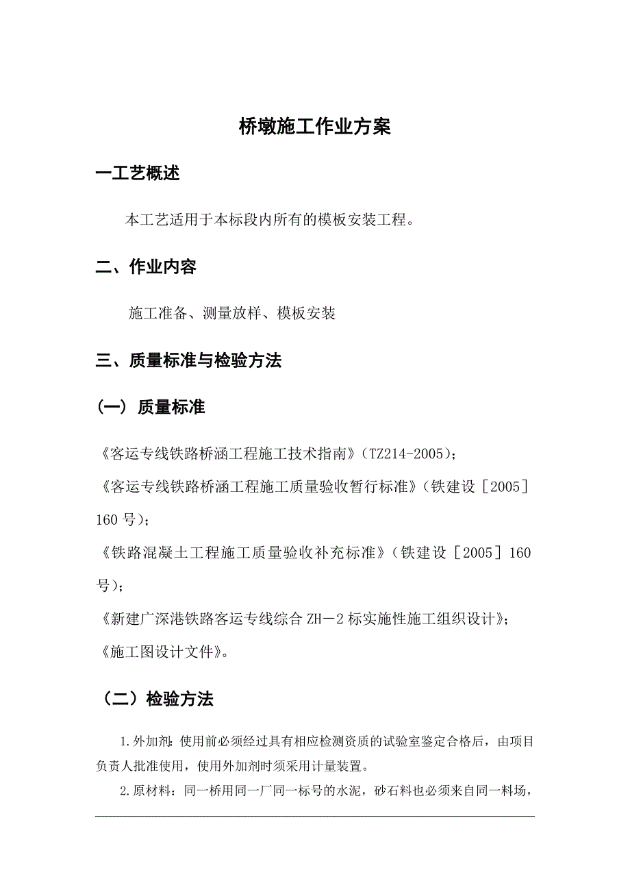 浙江某客运线项目桥墩施工作业方案(附流程图、示意图).doc_第2页