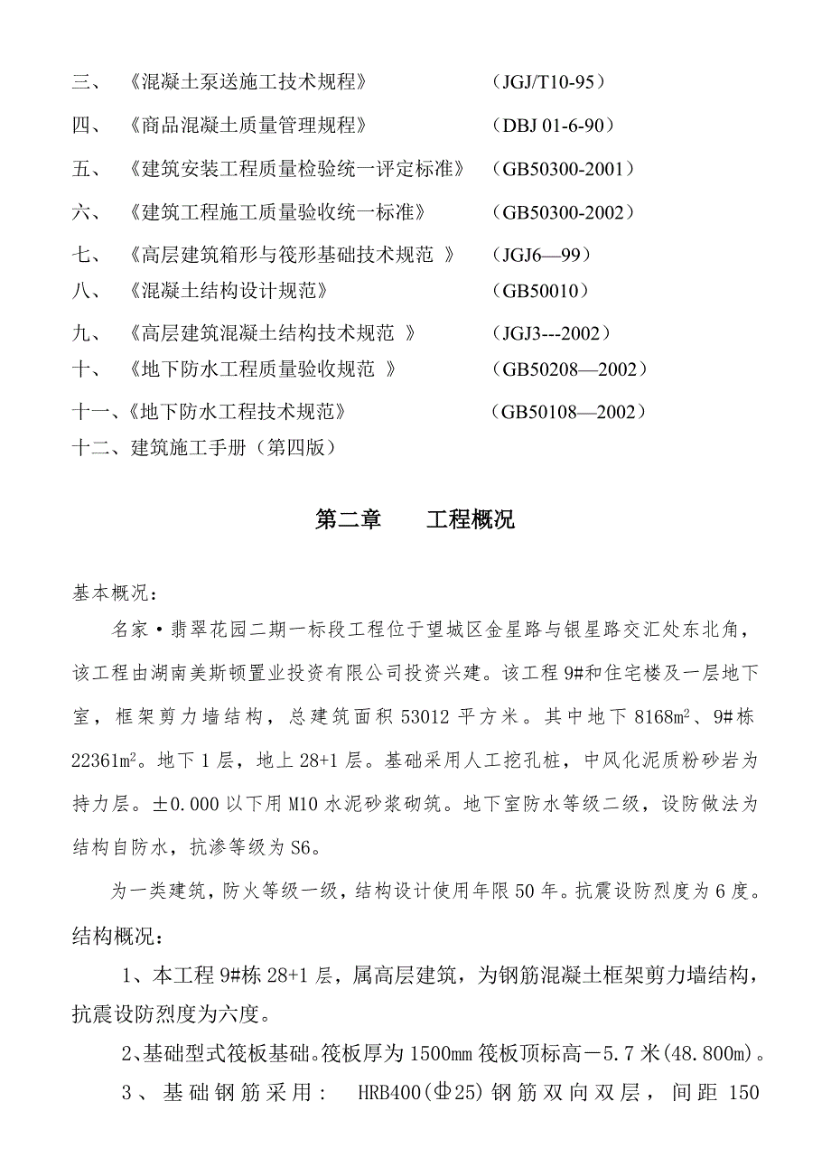 湖南某高层框剪结构住宅楼地下室筏板基础大体积混凝土施工方案.doc_第3页