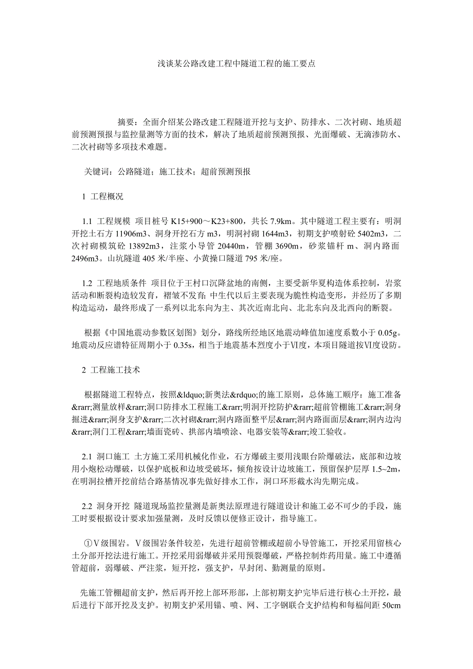 浅谈某公路改建工程中隧道工程的施工要点.doc_第1页