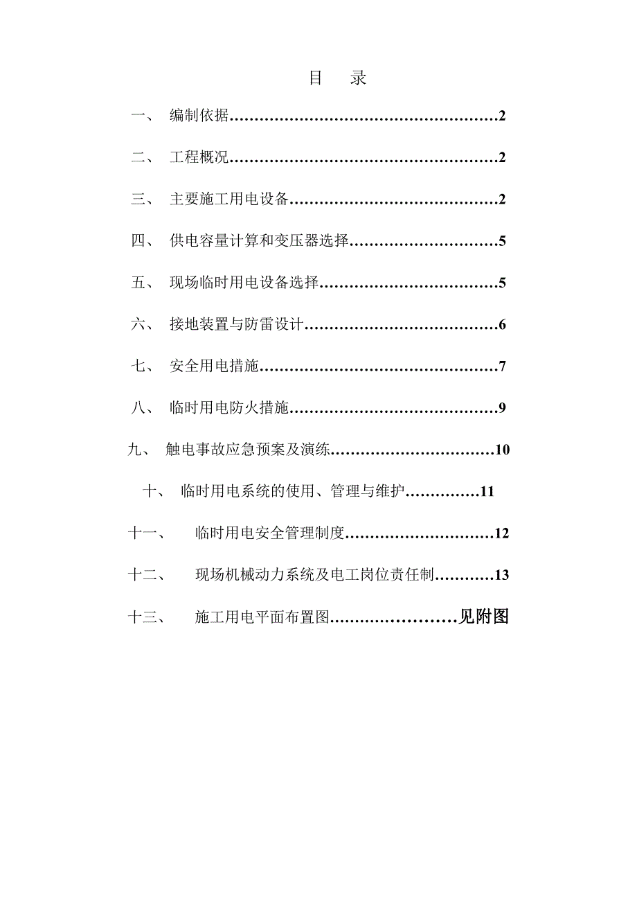 海南某高层框架结构度假酒店精装修工程现场临电施工方案.doc_第1页