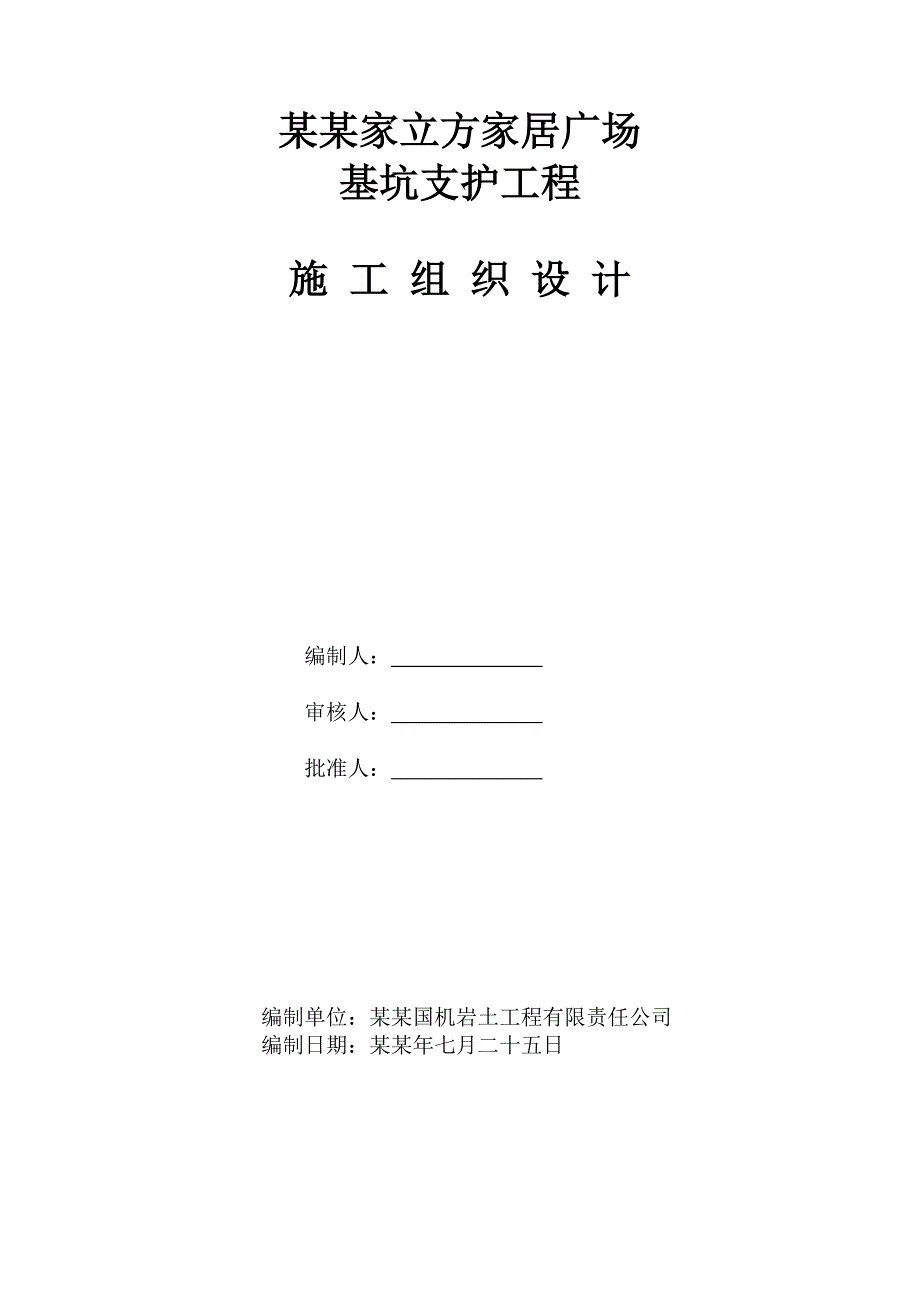 湖北某家居广场地下室基坑支护工程施工组织设计.doc_第1页