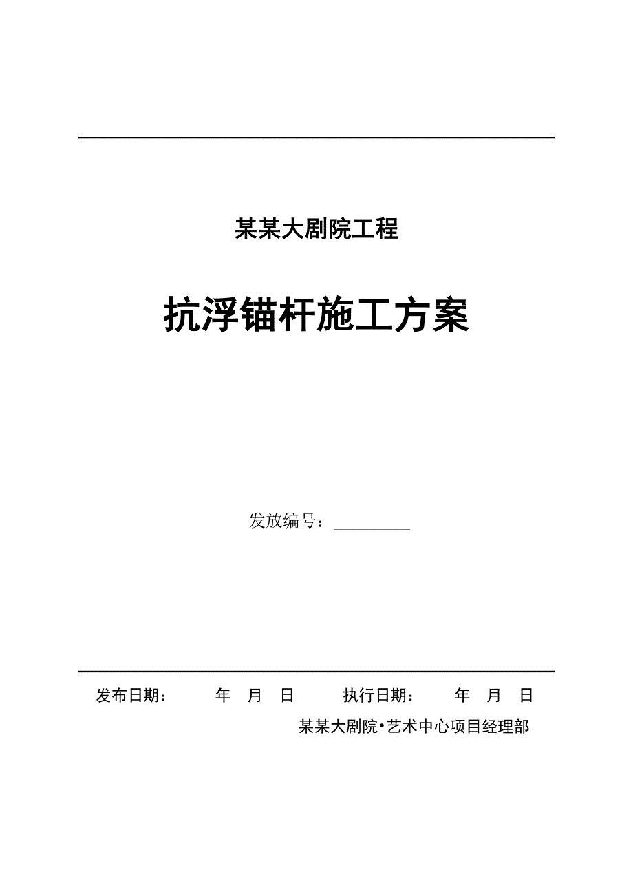 湖南某大剧院工程抗浮锚杆施工方案.doc_第1页