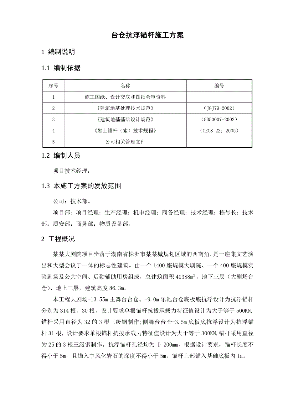 湖南某大剧院工程抗浮锚杆施工方案.doc_第3页