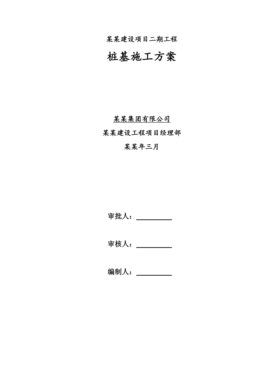 海南某配套住宅项目高层剪力墙结构住宅楼桩基施工方案(PHC桩).doc_第1页