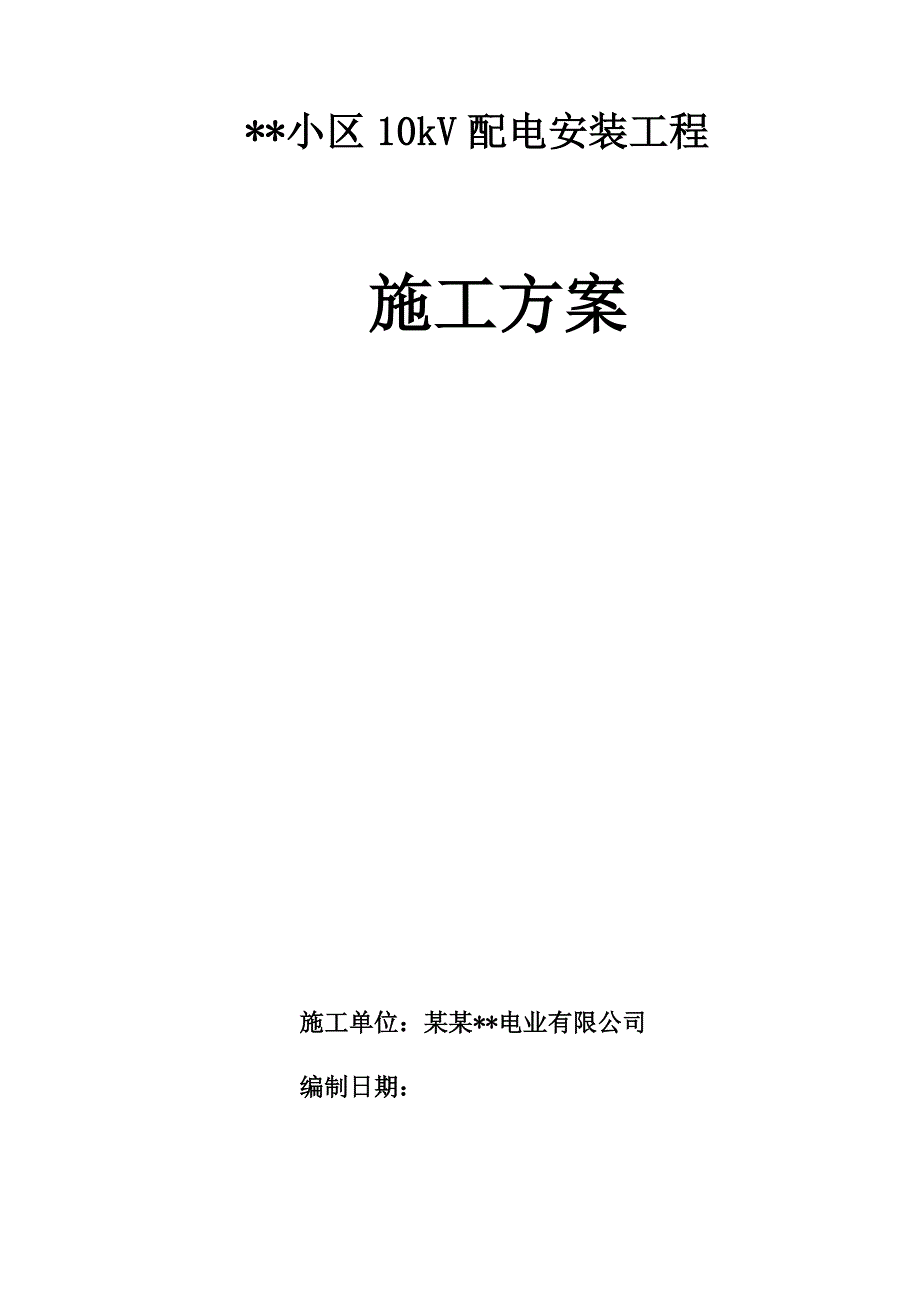 湖北某住宅小区10kV配电安装工程施工方案.doc_第1页