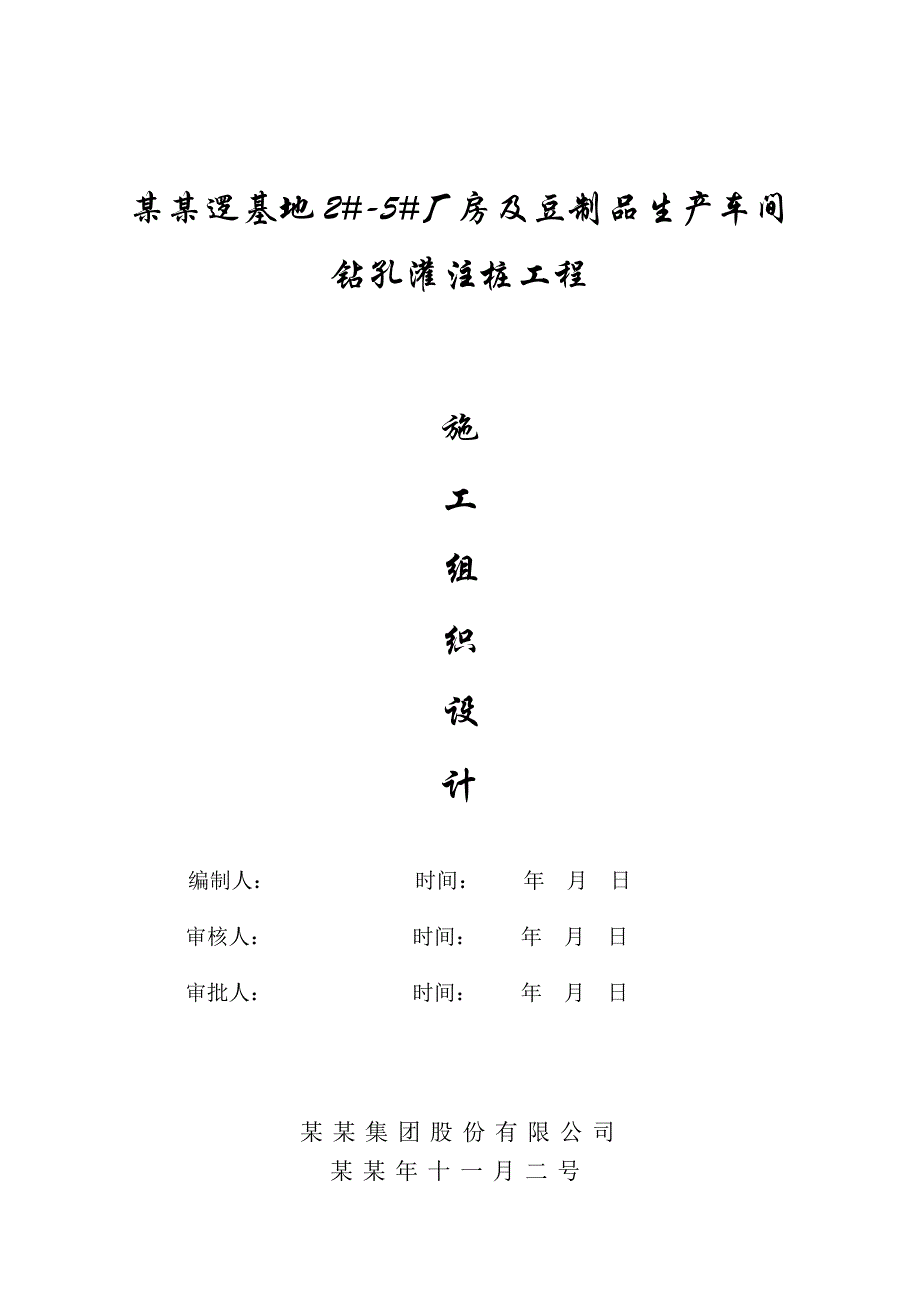 湖北某厂房及食品生产车间工程钻孔灌注桩施工组织设计.doc_第1页