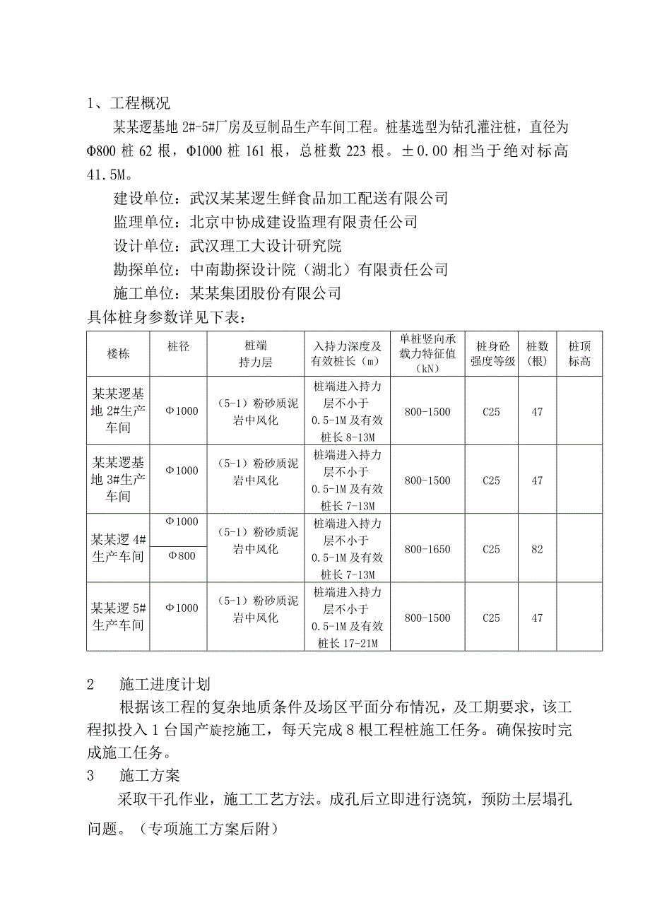 湖北某厂房及食品生产车间工程钻孔灌注桩施工组织设计.doc_第3页