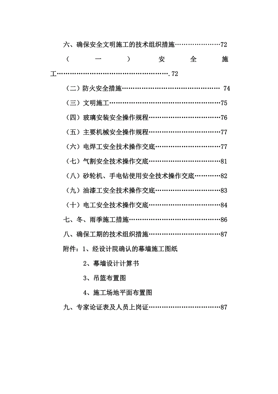 河南某超高层框架核心筒结构办公楼外幕墙施工组织设计(幕墙安装、).doc_第2页