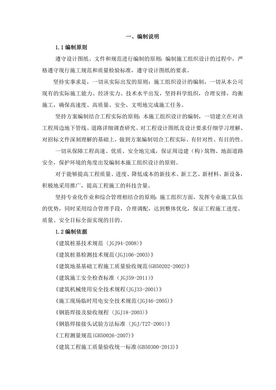 河南某高层写字楼桩基工程后压浆钻孔灌注桩施工组织设计.doc_第2页