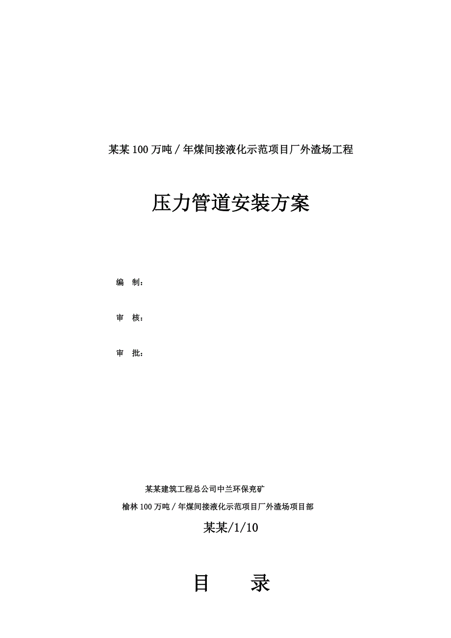 湖南某液化项目压力管道安装施工方案.doc_第1页